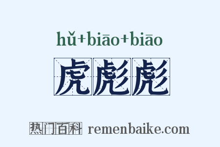 虎彪彪是什么意思的图片